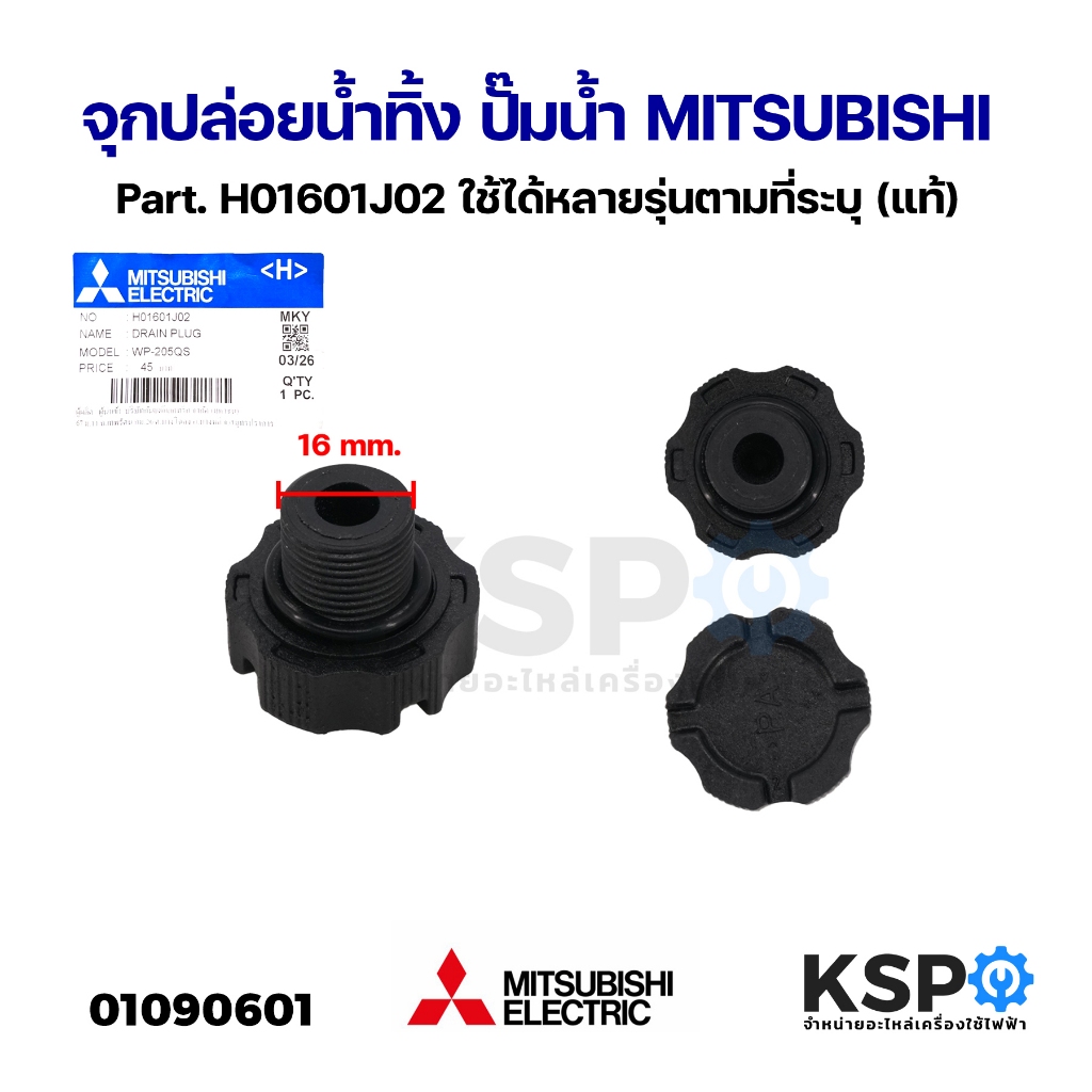 #A46 จุกปล่อยน้ำทิ้ง ปั้มน้ำ มิตซู WP-85, WP-105, WP-155, WP-205, WP-255, WP-305, WP-355, WP-405 Pn.H01601J02 (แท้)