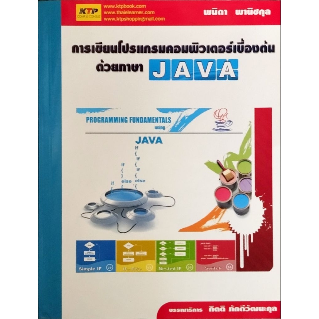 การเขียนโปรแกรมคอมพิวเตอร์เบื้องต้นด้วยภาษา JAVA