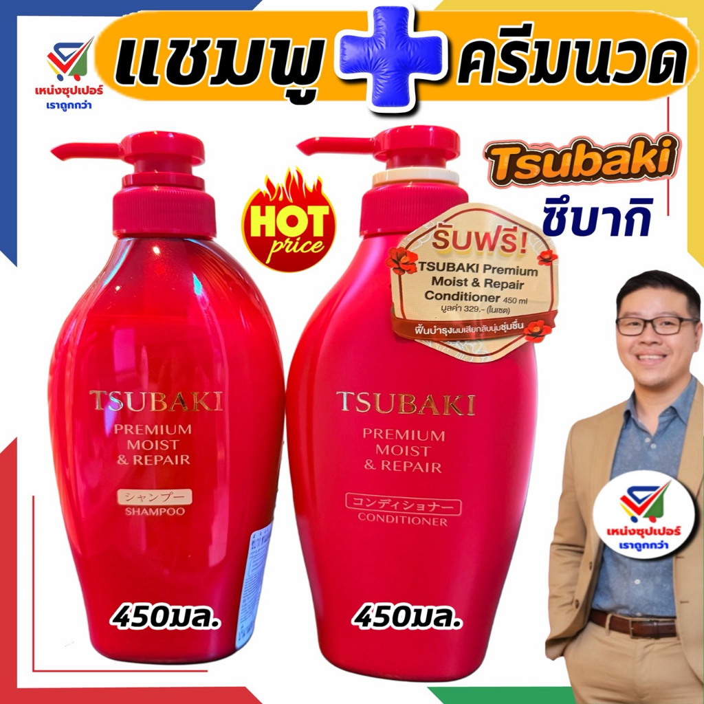 ซึบากิ (แชมพู+ครีมนวด)  TSUBAKI พรีเมียม มอยส์ แอนด์ รีเเพร์ คอนดิชันเนอร์ แชมพูสระผม450มล.+ครีมนวดผม450มล. (คู่2ขวด)