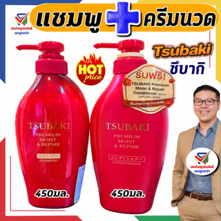 ซึบากิ (แชมพู+ครีมนวด)  TSUBAKI พรีเมียม มอยส์ แอนด์ รีเเพร์ คอนดิชันเนอร์ แชมพูสระผม450มล.+ครีมนวดผม450มล. (คู่2ขวด)