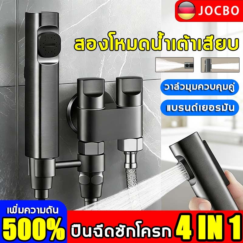 สองโหมดน้ำเต้าเสียบ JOCBO ชุดหัวฉีดชําระ วาล์วมุมควบคุมคู่ แรงดันน้ำสูง แบรนด์เยอรมัน ใช้งานได้ยาวนาน 20 ปี หัวฉีดชำระ
