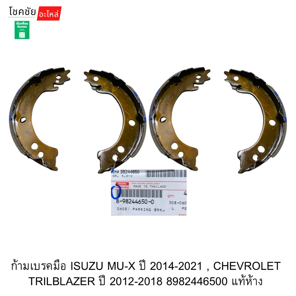 ก้ามเบรคมือ ISUZU MU-X ปี 2014-2021 , CHEVROLET TRILBLAZER ปี 2012-2018 1ชุด=4ชิ้น 8982446500 แท้ห้าง