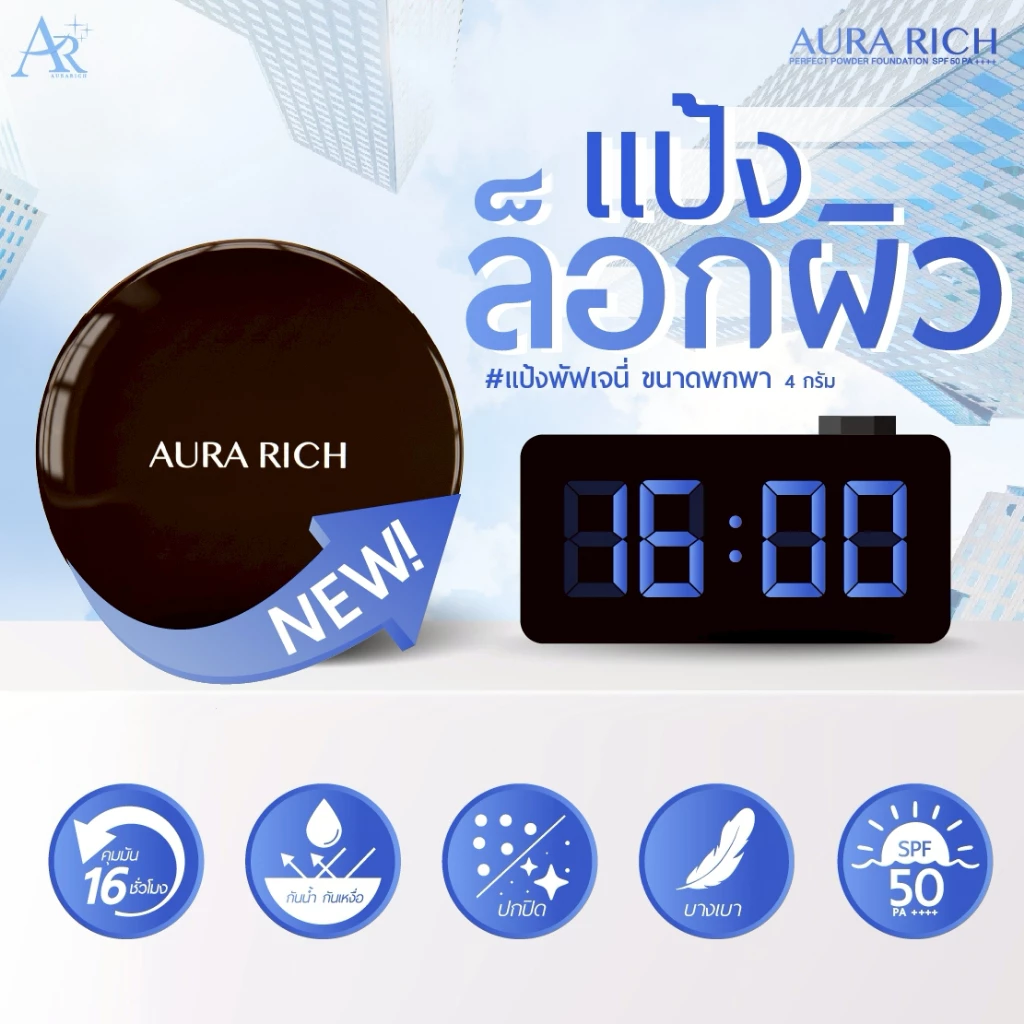 แป้งพัฟออร่าริช (1 ตลับ) / AURA RICH PERFECT POWDER FOUNDATION SPF 50 PA++++ thumbnail 6