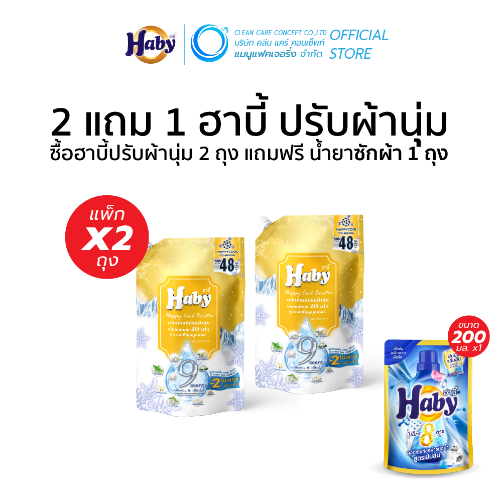 ซื้อ 2 แถม 1 Haby น้ำยาปรับผ้านุ่ม สูตรเข้มข้นพิเศษ 20 รูปที่ 6