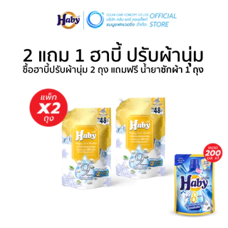 [ซื้อ 2 แถม 1] Haby น้ำยาปรับผ้านุ่ม สูตรเข้มข้นพิเศษ 20 เท่า (540 มล. x 2 ถุง และ น้ำยาซักผ้า 200 มล x1 ถุง)