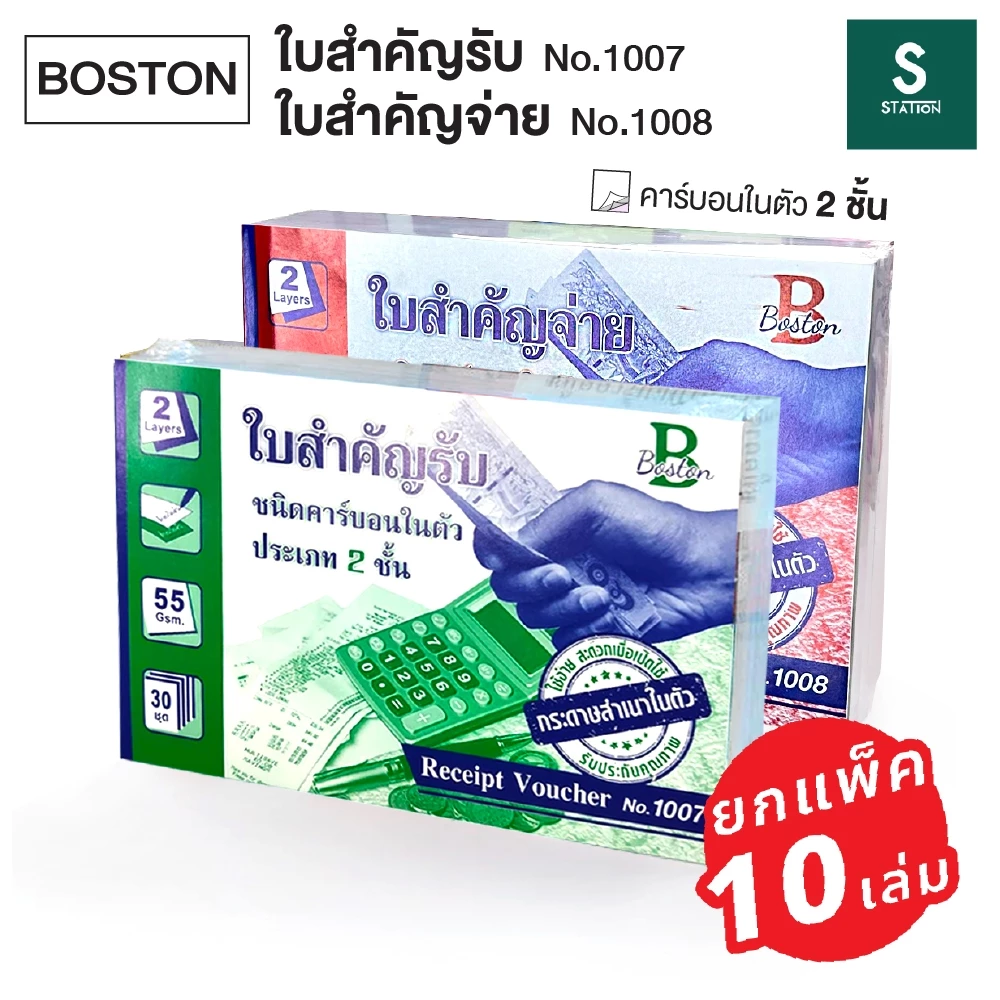(ยกแพ็ค 10เล่ม) Boston ใบสำคัญรับ No.1007 / ใบสำคัญจ่าย No.1008 บอสตัน ชนิดคาร์บอนในตัว