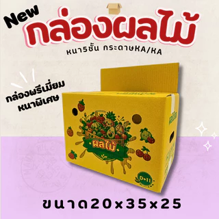 กล่องใส่ผลไม้KA/KA มีรูระบายอากาศ ด้านนอกและในเป็นกระดาษKAหนา 5 ชั้น มีหลายไซส์ให้เลือก