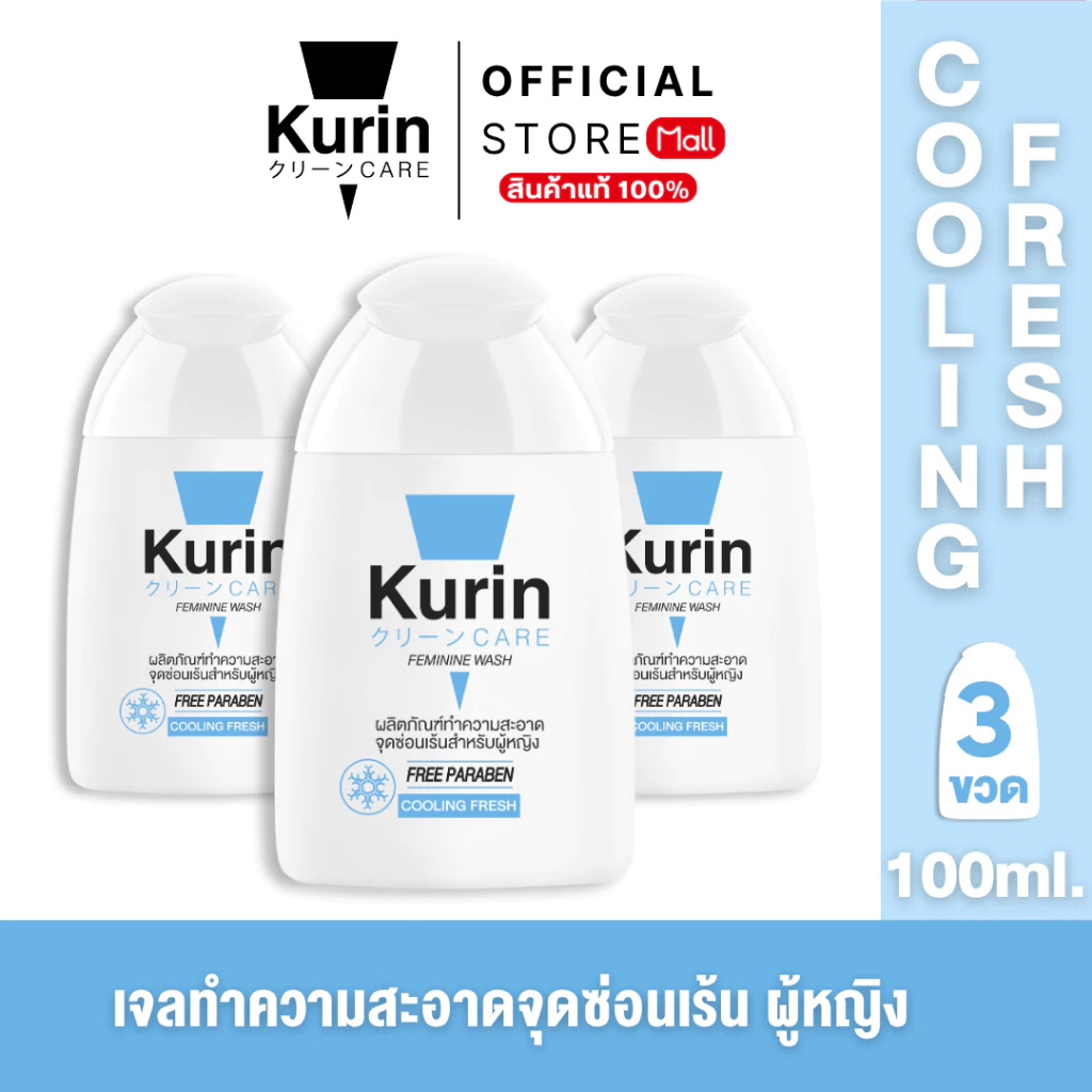 แพ็ค 3 ขวด (สูตรเย็นผู้หญิง) KURIN CARE FEMININE WASH ( เจลล้างจุดซ่อนเร้น ) COOLING FRESH 100 ml