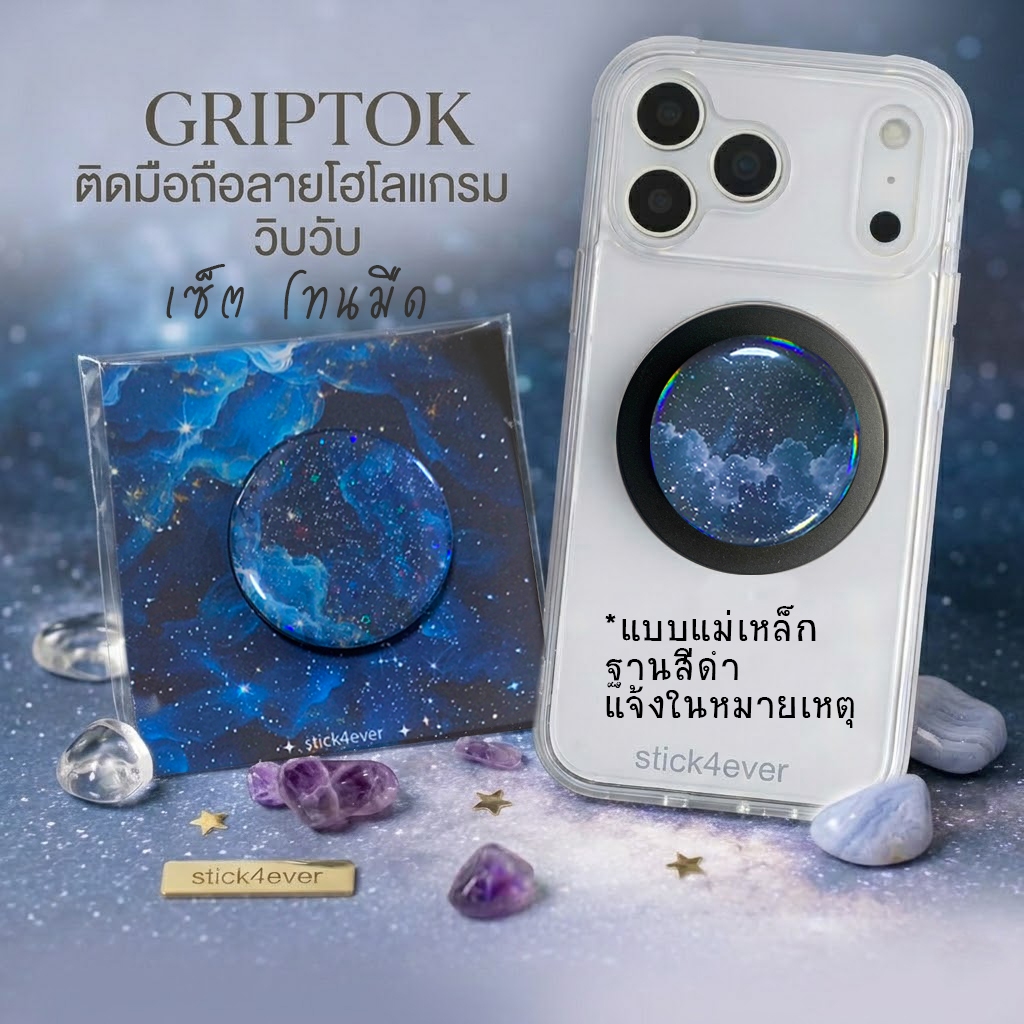 Griptok Hologram กริปต๊อกโทนมืด  ติดมือถือ โฮโลแกรม วิบๆวับๆ