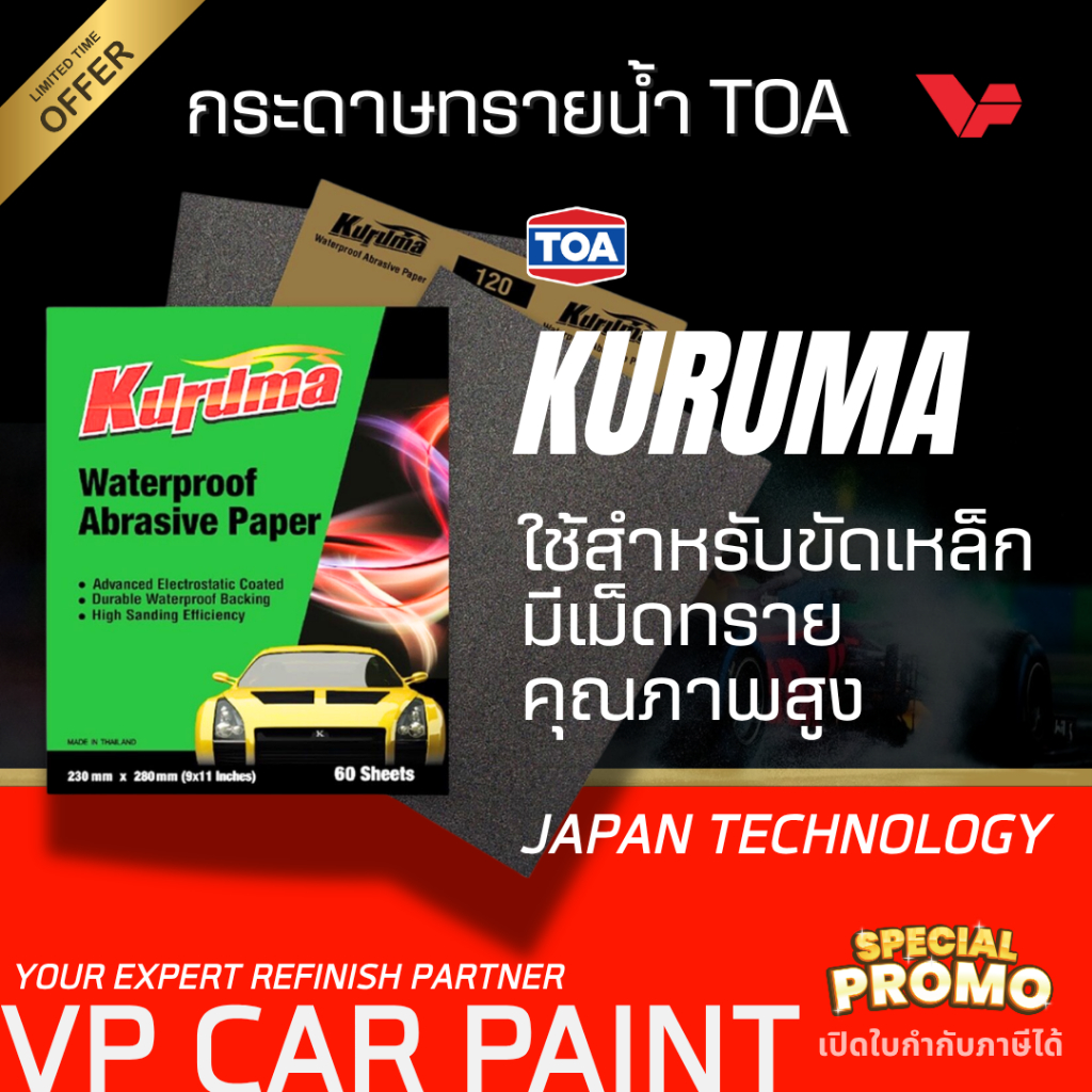 TOA กระดาษทรายน้ำ คูลูม่าร์ ขัดสีรถยนต์ มาตรฐานญี่ปุ่น ขัดเหล็ก ใช้ดี กระดาษนุ่ม