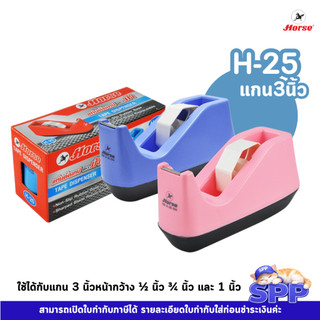แท่นตัดเทป ตราม้า H-25 แกน 3" ตราม้า