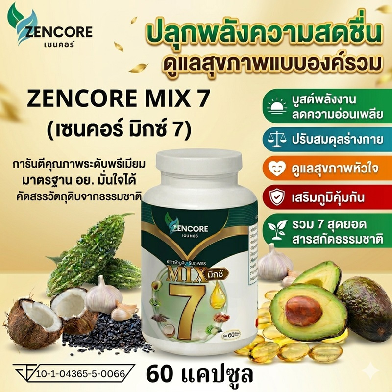 Zencore Mix 7 เซนคอร์ มิกซ์ 7 น้ำมันสกัดเย็น 7 ชนิด Mix Oil  1 ขวด 60 แคปซูล น้ำมันงา น้ำมันมะพร้าว