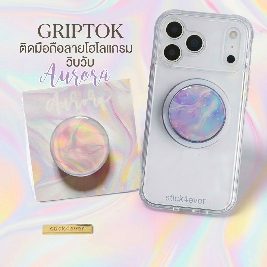 Aurora Griptok Hologram กริปต๊อก แหวนมือถือ ลายออโรร่า แบบโฮโลแกรม แบบกาว และ magsafe