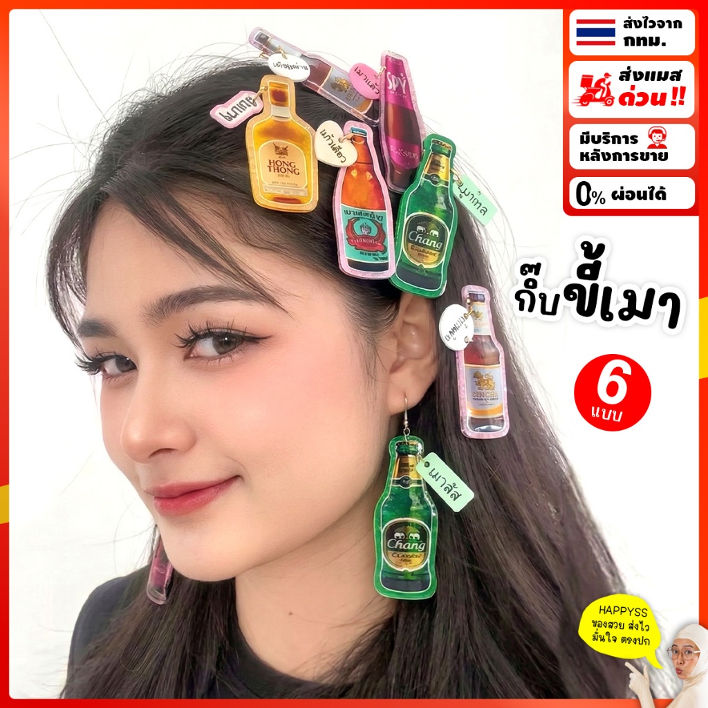 กิ๊บติดผม ขี้เมา กิ๊บปาร์ตี้ 🤩ส่งทันที กทม.🤩 กิ๊บขวดเบียร์ ขวดเหล้า สไตล์ไทยๆ