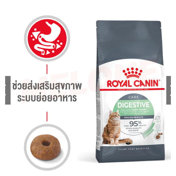 <มาใหม่ แทน sensible> Royal canin Digestive care  อาหารเม็ดแมวดูแลระบบขับถ่าย <2kg/4kg>