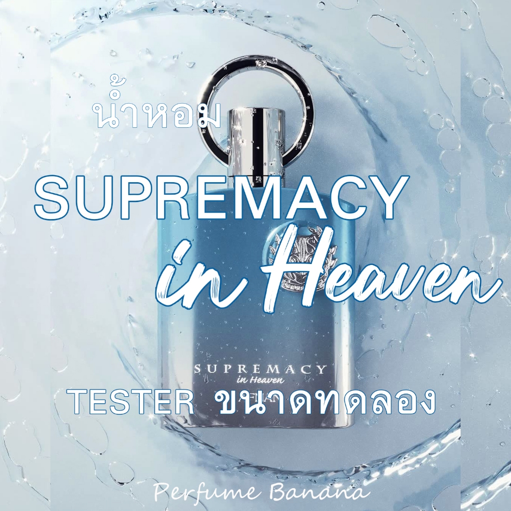 Tester 5ml.,10ml. น้ำหอม Afnan Supremacy in Heaven Edp น้ำหอมแท้💯% (ก้นขวด ได้ทั้งขวด+กล่อง+น้ำหอม) 