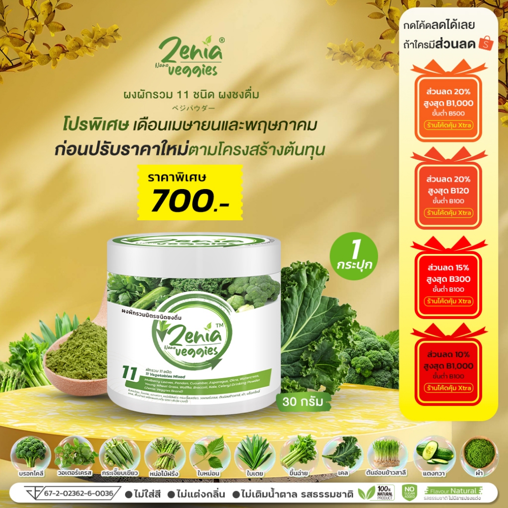 ผงผัก บีไนน์ ซีเนียเวกจี้ ต้านอนุมูลอิสระ ดีท็อกซ์ลำไส้ โปรเปิดใจขนาด 30 กรัม