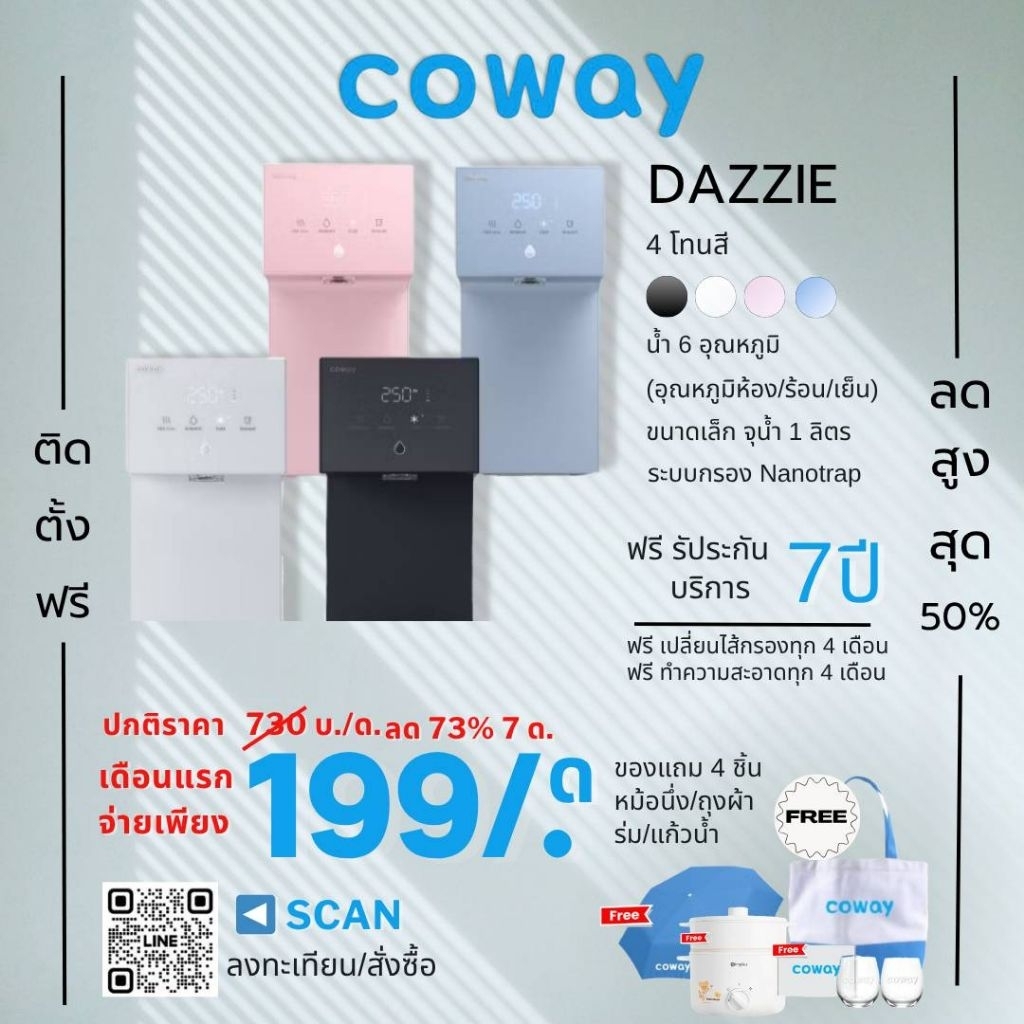 COWAY เครื่องกรองน้ำ รุ่น Dazzie เดซี่ (ราคา/เดือน)“ทักแชทก่อนกดสั่งซื้อ”