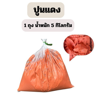 ปูนแดง ปูนกินกับหมาก ทาต้นไม้ น้ำหนัก 5 กิโลกรัม