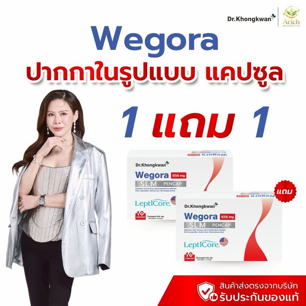 Wegora วีโกร่า ของแท้ หมอของขวัญ สารสกัด Lepticore เอกสิทธิ์เจ้าเดียวในไทย ใส่เต็มโดส เบิร์น เลิกโหย