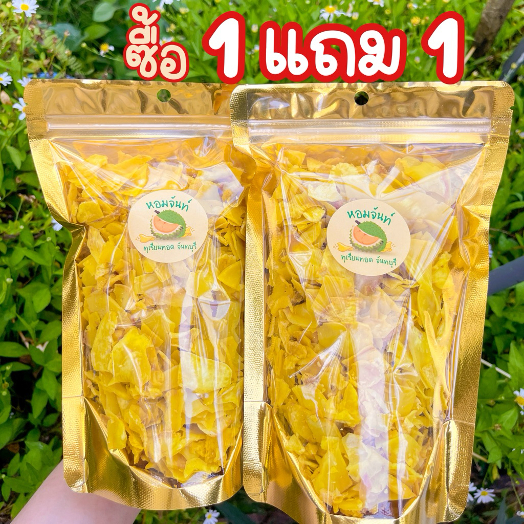 🔥โปร 150 กรัม แถม 150 กรัม 🔥 ทุเรียนทอดของฝากจันทบุรีส่งฟรี ราคาหน้าสวนมาเอง