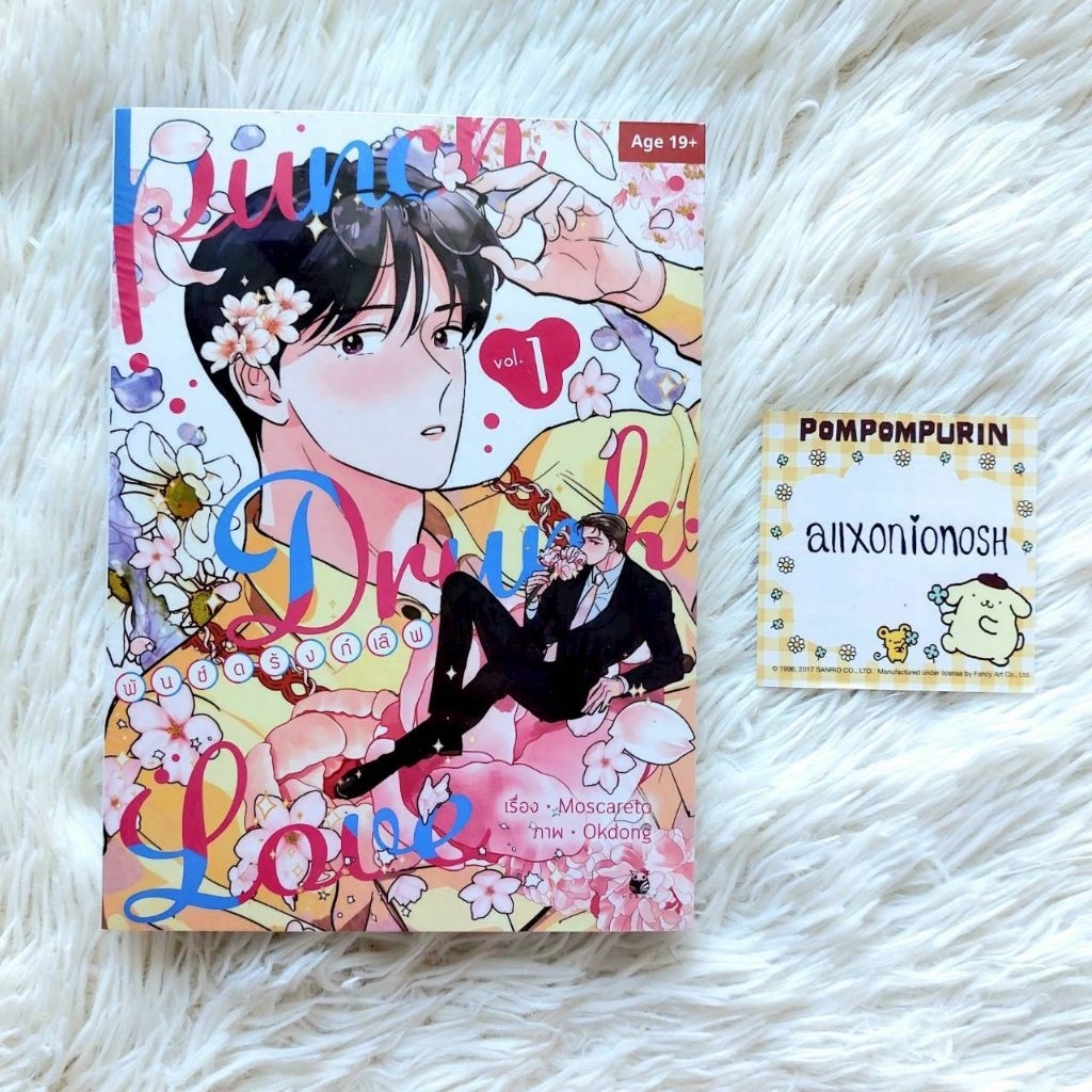 Punch Drunk Love เล่ม 1 พิมพ์ครั้งที่ 1 มันฮวา การ์ตูนเกาหลี แปลไทย การ์ตูน BL มือ 1 ไม่แกะซีล