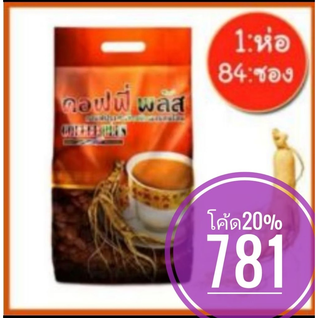 คอฟฟี่พลัส​ กาแฟซูเลียน​ 84​ ซอง​ Zhulian coffee plus ล็อตใหม่เอี่ยม