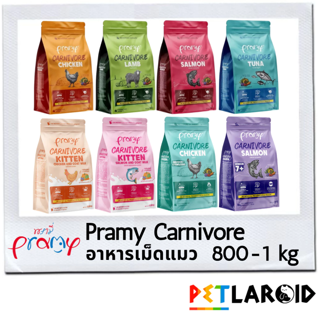 [1 ถุง] Pramy Carnivore พรามี่ คาร์นิวอร์ อาหารเม็ดแมว ถุง ไม่เค็ม 800 กรัม - 1 กิโลกรัม