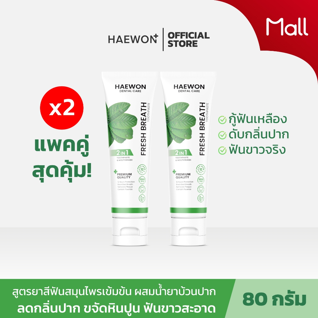 ยาสีฟันแฮวอน ยาสีฟันลดกลิ่นปาก ยาสีฟันสมุนไพร ยาสีฟันปากหอม สะอาด สดชื่น Haewon Toothpaste 80g.