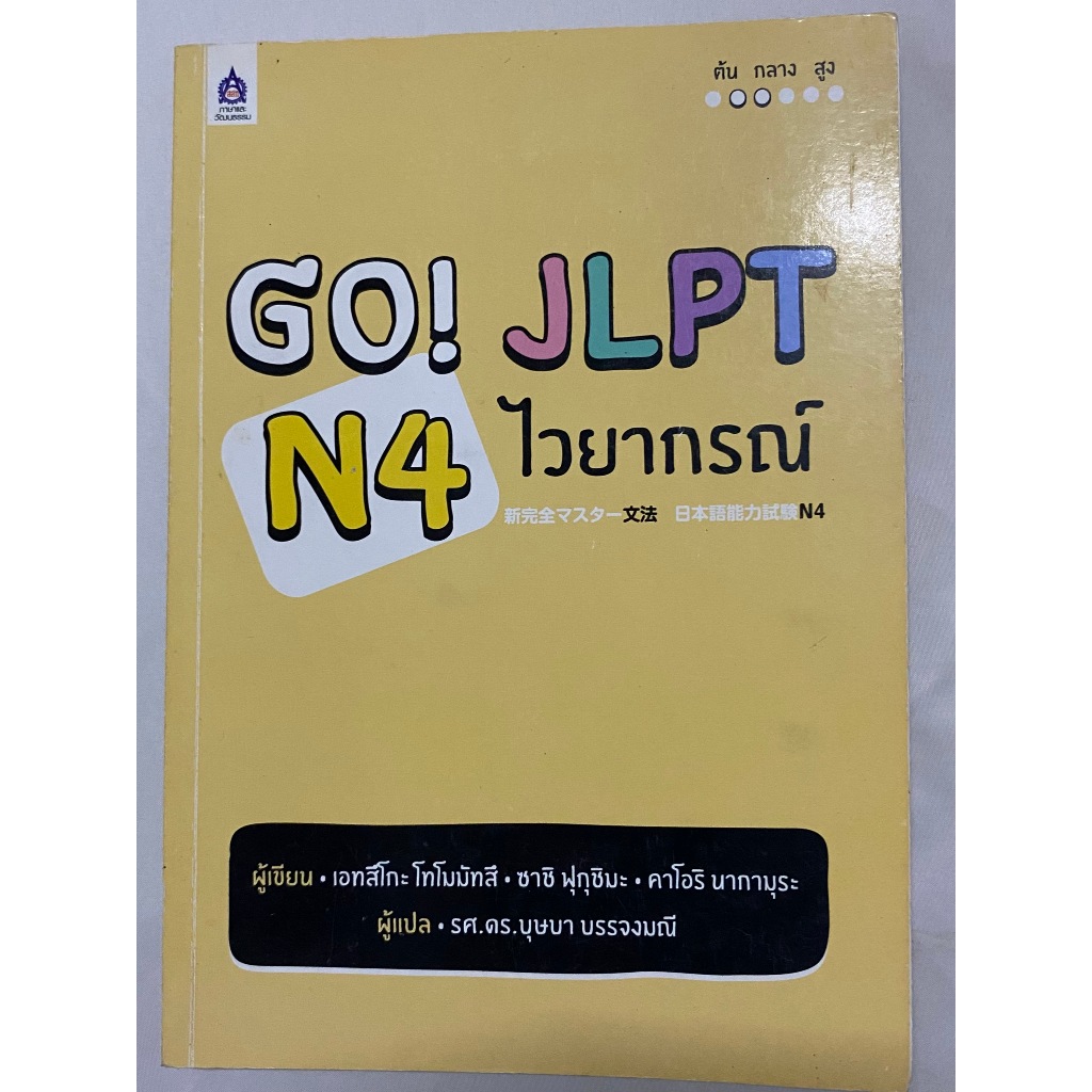 (หนังสือมือสอง สภาพดี) Go! JLPT N4 ไวยากรณ์