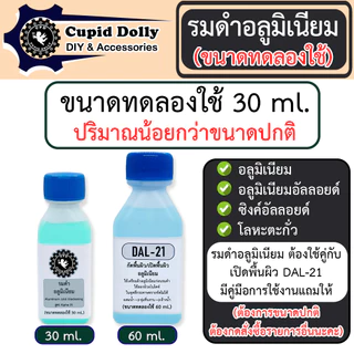 [ขนาดทดลองใช้] รมดำอลูมิเนียม Cupid dolly สูตร Alpha 21 สูตรเย็น ใช้ทาเพื่อรมดำเท่านั้น ทาสี