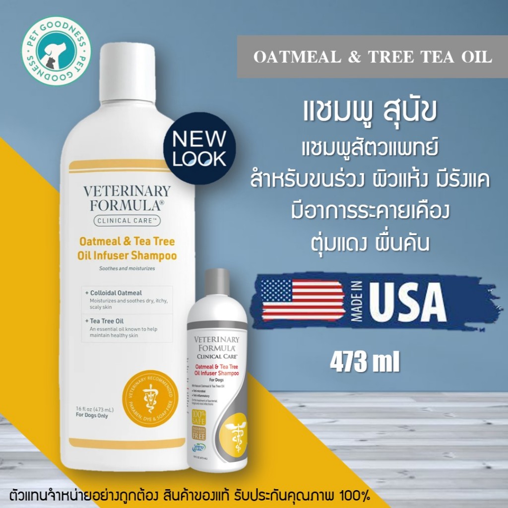 แชมพูสุนัข Veterinary Formula Oatmeal&Tree Tea Oil ขนร่วง ผิวแห้ง มีรังแค ระคายเคือง ตุ่มแดง ผื่นคัน