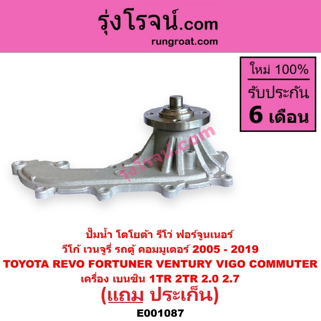 E001086 E001087 ปั๊มน้ำ โตโยต้า รถตู้ คอมมูเตอร์ ฟอร์จูนเนอร์ อินโนวา รีโว่ เวนจูรี่ วีโก้ เครื่อง 1KD 2KD เบนซิน1TR 2TR ราคา ถูกที่สุด ดีลบีเคเค แกลเลอรีภาพที่ 8
