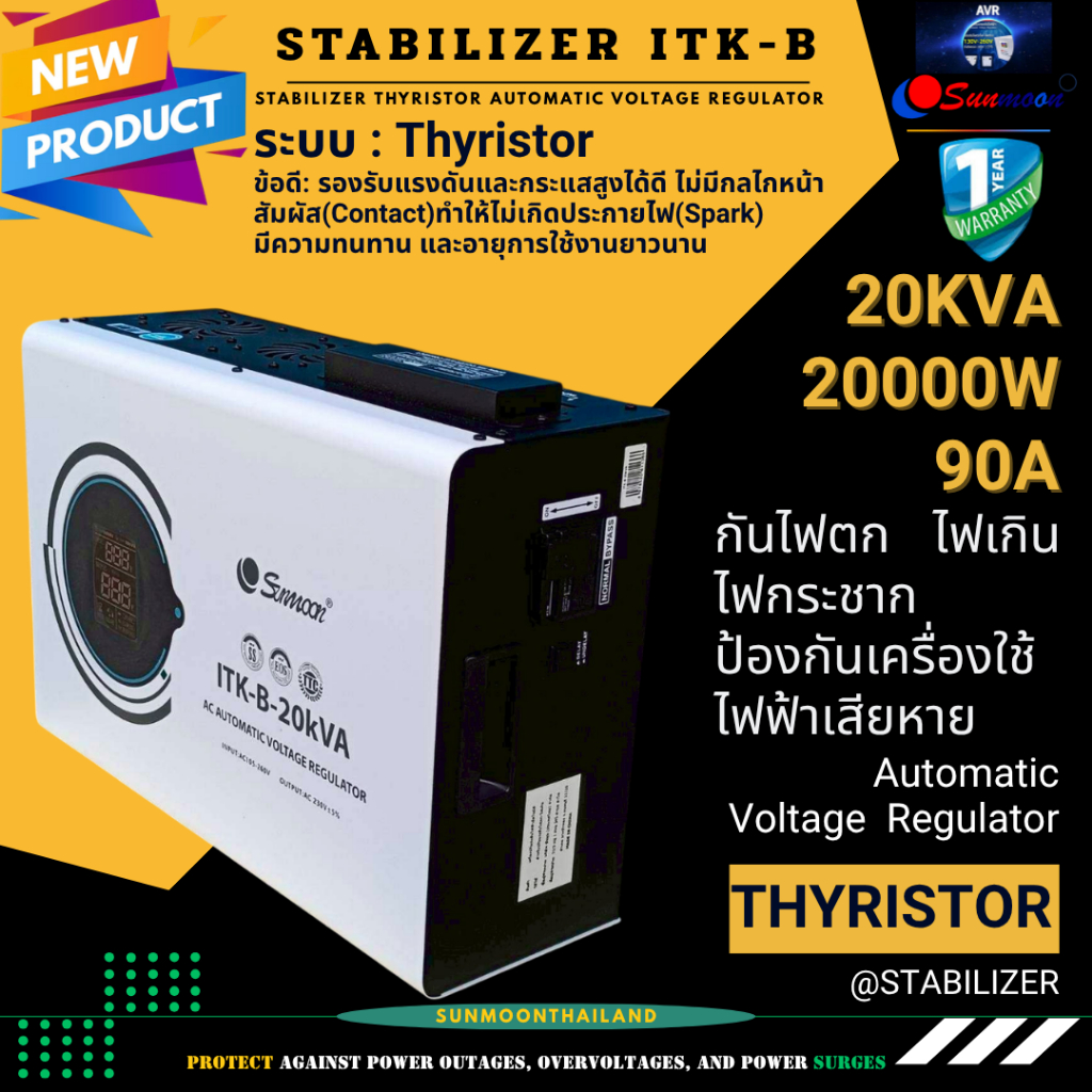 SUNMOON ITK-B 20KVA/20000W/90A เครื่องปรับแรงดันไฟฟ้าอัตโนมัติ กันไฟตก ไฟเกิน เสียงเงียบ ไม่มีเสียง
