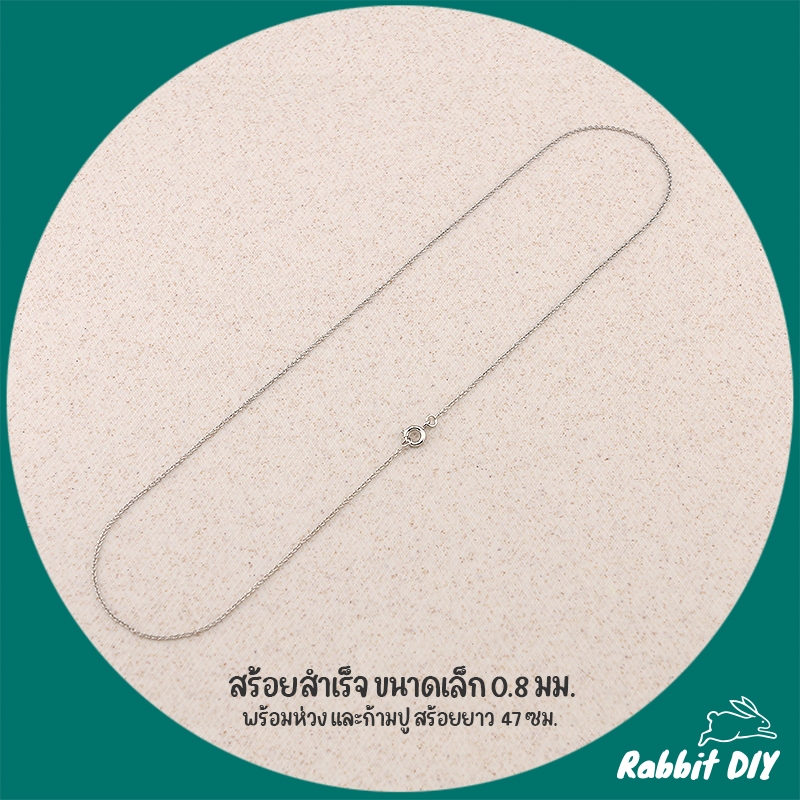 โซ่ สร้อย สำเร็จ ขนาดเล็ก สร้อยหนา 0.8 มม. พร้อมห่วง และก้ามปู (แพ็ก 1 ชิ้น)