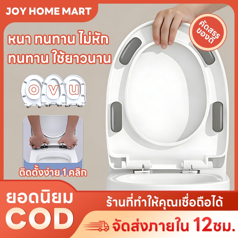 Joy ง่ายต่อการติดตั้ง ฝาโถส้วม ง่ายต่อการติดตั้ง ฝาโถส้วม ง่ายต่อการติดตั้ง ฝาโถส้วม ไม่ดัง ไม่หัก