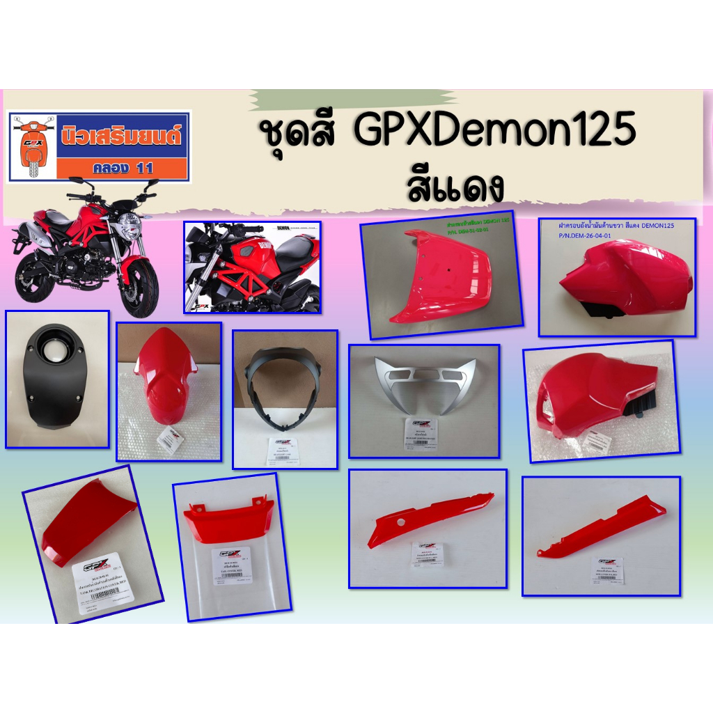 ชุดสี GPX Demon125  สีแดง ของแท้เบิกศูนย์