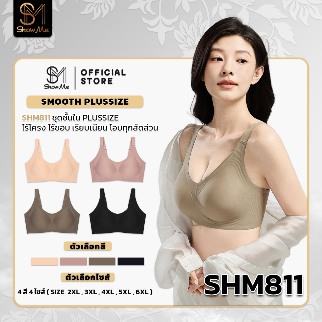 [SHM811] Show Me เสื้อชั้นใน ไร้ขอบไร้โครง รุ่น Smooth Plus Size เรียบเนียนด้วยนวัตกรรมเจลลี่ โอบรับทุกสัดส่วน