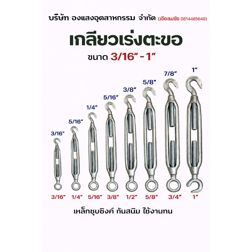 ตัวเร่งลวด ปรับความตึง เกลียวเร่ง เหล็ก ชุบซิงค์ หลายขนาด3/16 - 1