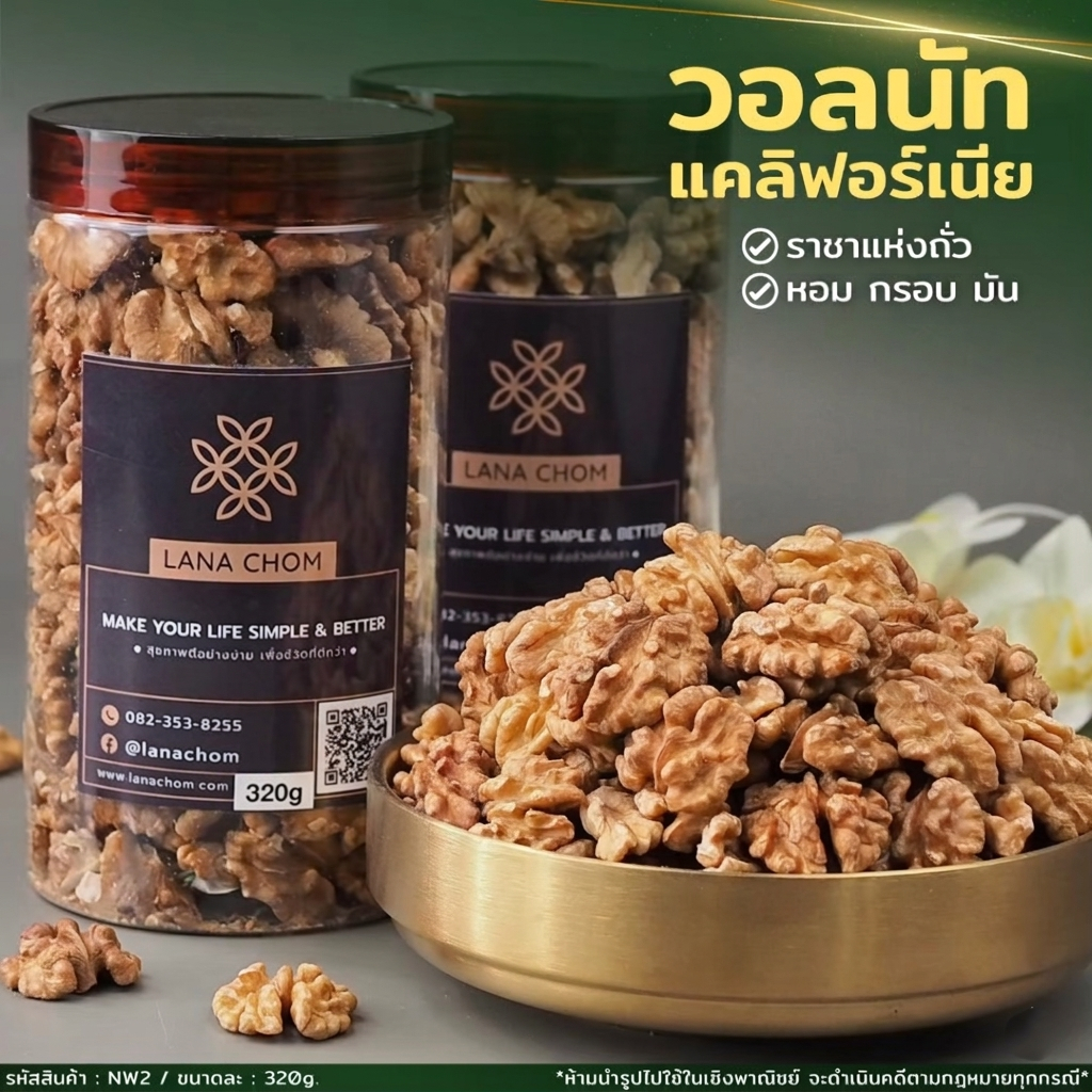 วอลนัท แคลิฟอร์เนีย [โปร 2 กระปุกใหญ่ ] ขนาดกระปุกละ  320g  [LANA CHOM]