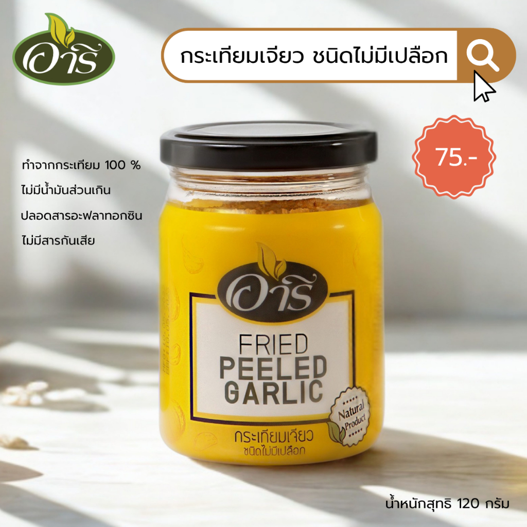กระเทียมเจียวไม่มีเปลือก ตราอารี 120g Fried Garlic (No skin) ไม่มีน้ำมันส่วนเกิน สะอาด ปลอดภัย