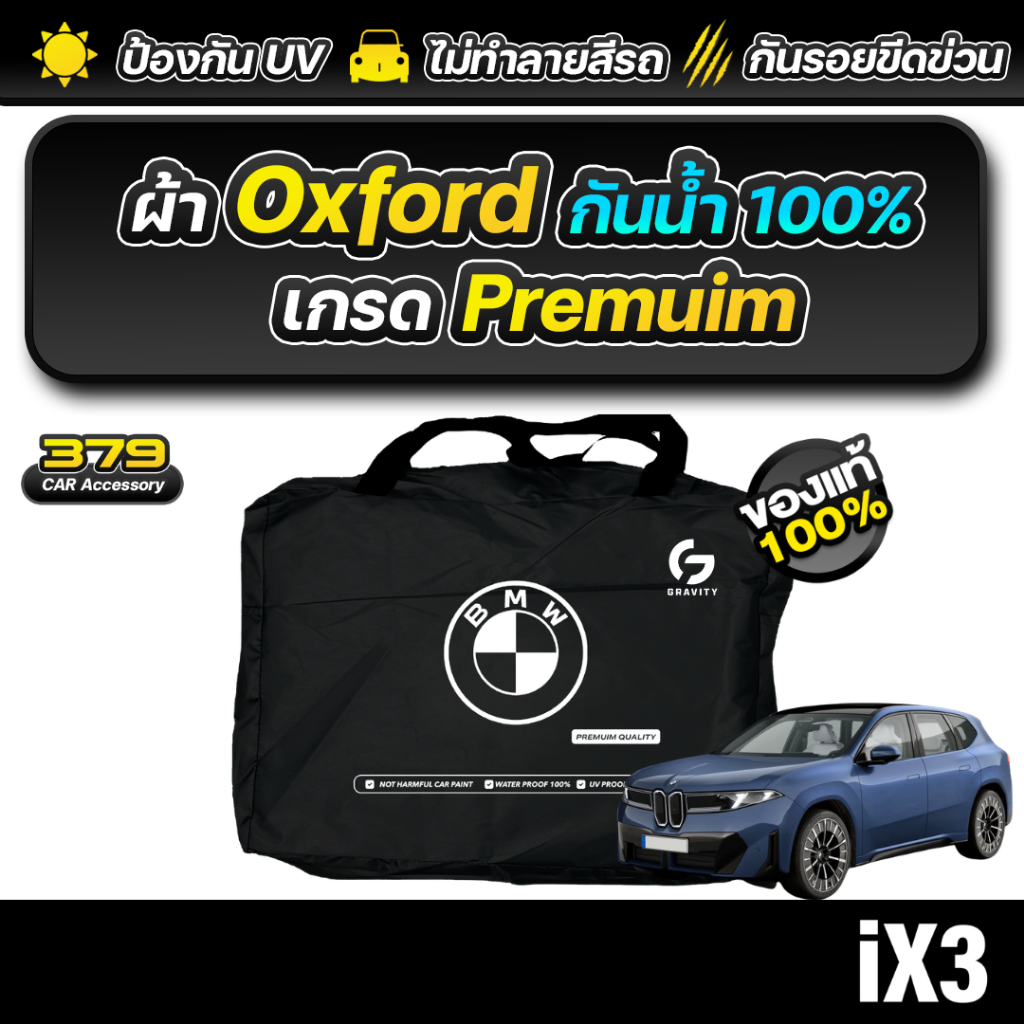 ผ้าคลุมรถยนต์ BMW iX3 50 xDrive ปี2026-2027 เกรดพรีเมี่ยม งานโชว์รูม ผ้า Oxford ป้องกันน้ำและรังสี U