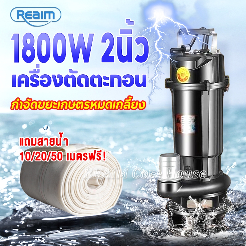 REAIM ปั๊มแช่ดูดโคลน 2 นิ้ว ปั๊มน้ำ 1800W ปั้มดูดโคลน เครื่องสูบน้ำ มอเตอร์ทองแดงแท้