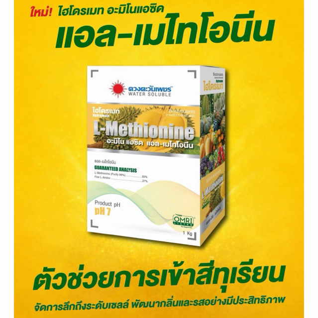 ไฮโดรเมท แอล-เมไทโอนีน 1 กิโลกรัม ดวงตะวันเพชร เมไทโอนีน65% ช่วยเร่งเนื้อให้สีเหลืองสวย เร่งการเข้าสี เพิ่มแป้ง