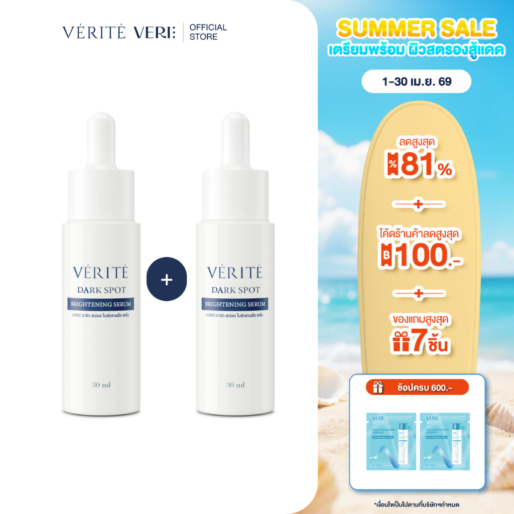 [กดตะกร้า 1แถม1 เพื่อรับ 2 ขวด] Verite Dark Spot Brightening Serum 30ml. เวอริเต้ ดาร์ก สปอต ไบร์ทเทนนิ่ง เซรั่ม 30 มล.