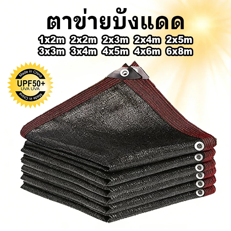 ผ้าบังแดดกันฝน 99%พลาสติกสาน ตาข่ายบังแดด ทนต่อการกัดกร่อน และต่อต้านริ้วรอย มีตาไก่ ติดตั้งง่าย ใช้งานกว้
