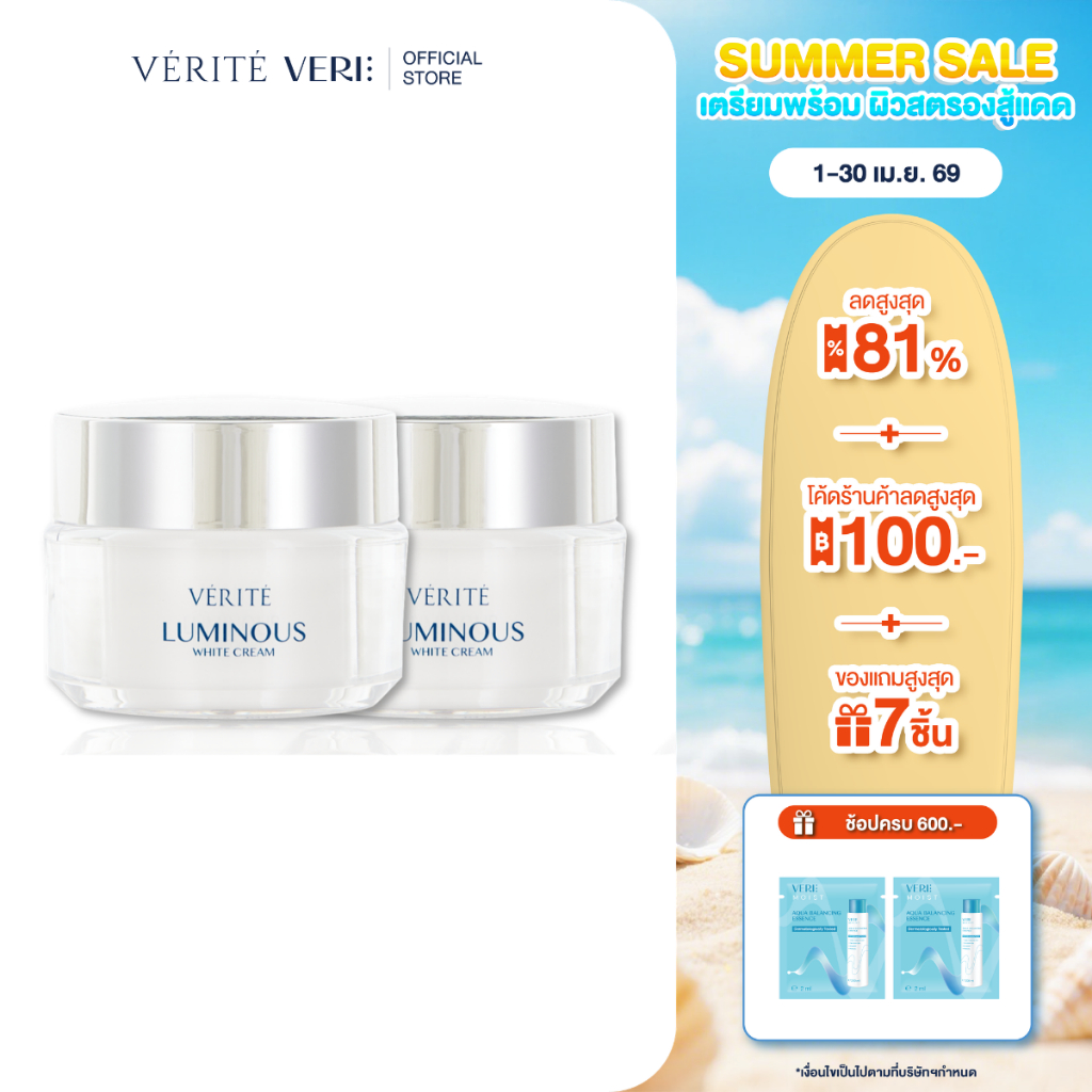 [2 กล่อง ]Verite Luminous White Cream 50 g. เวอริเต้ ลูมินัส ไวท์ ครีม 50 กรัม