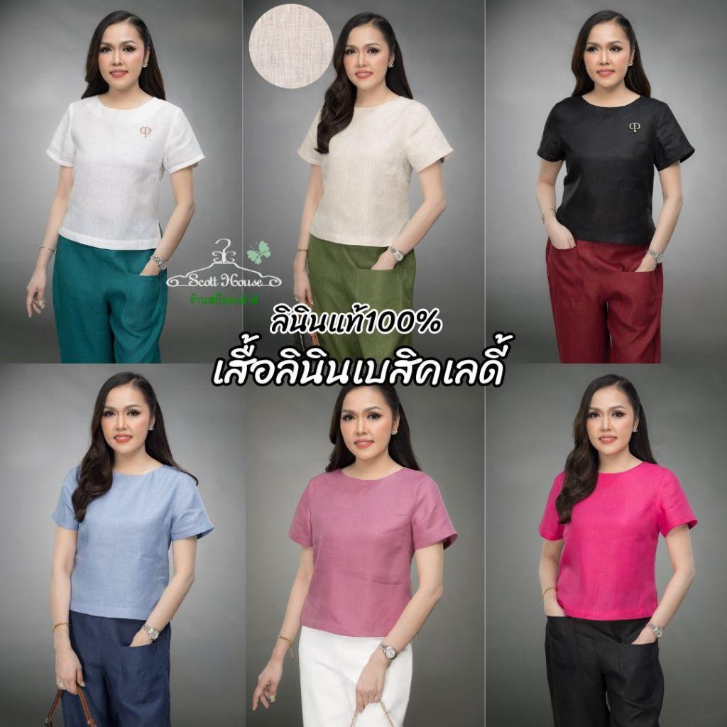 เสื้อลินินแท้100% รุ่นเบสิคเลดี้