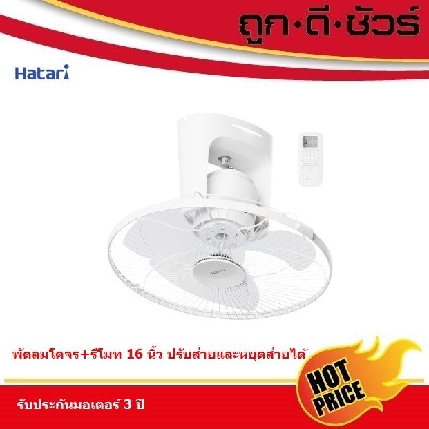#รุ่นใหม่ Hatari พัดลมโคจร ติดเพดาน ส่ายรอบตัว มีรีโมท 16 นิ้ว C16R1 (แทน HT-C16R1 S)