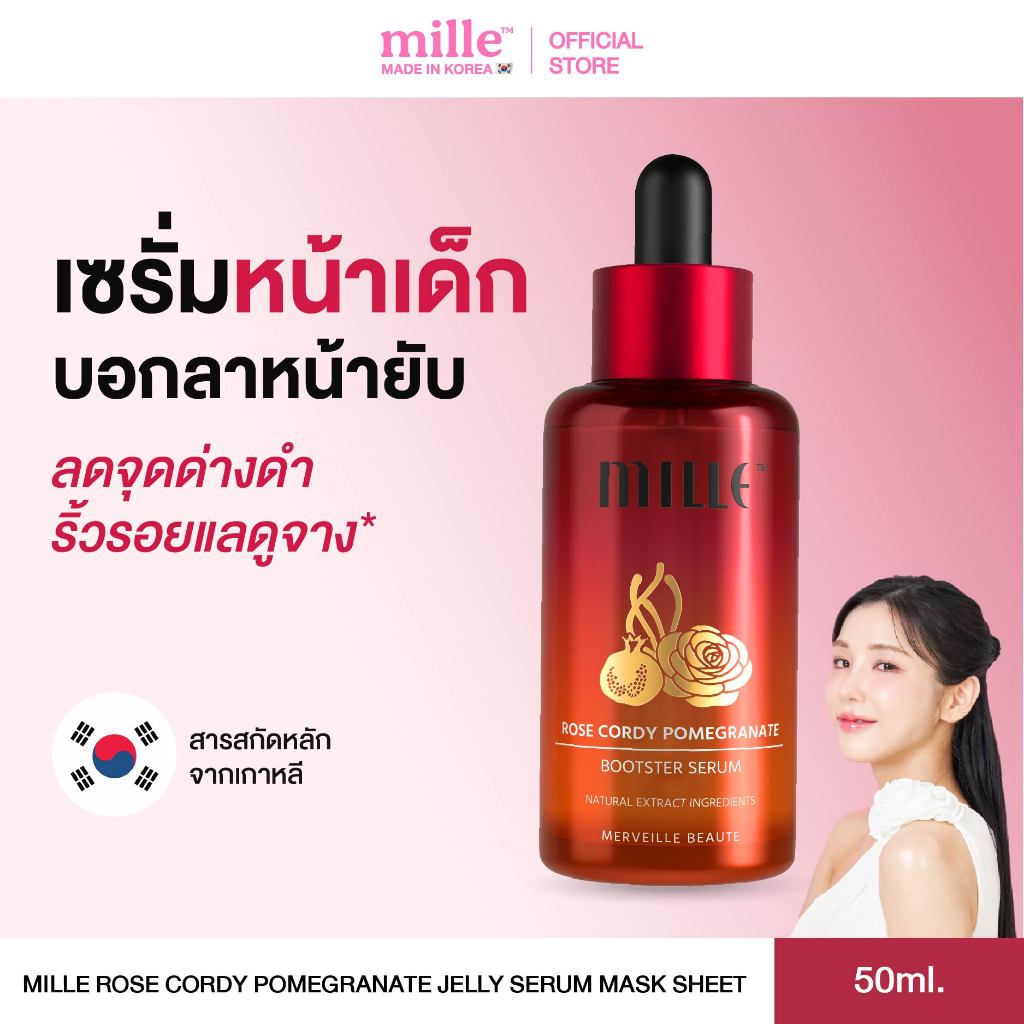 มิลเล่ Mille Rose Cordy Pomegranate Booster Serum เซรั่มลดเลือนริ้วรอย กระจ่างใส